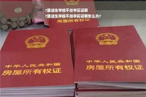?跟读生学校不给学历证明
?跟读生学校不给学历证明怎么办?