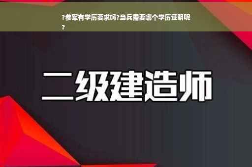?参军有学历要求吗?当兵需要哪个学历证明呢
?