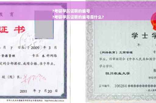 ?考研学历证明的编号
?考研学历证明的编号是什么?