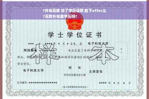 ?外包百度 给了学历证明 能下offer么
?百度外包查学历吗?