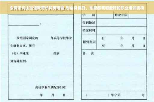 东莞市高山富途教育机构有哪些,想自身提升，东莞都有哪些好的职业培训机构