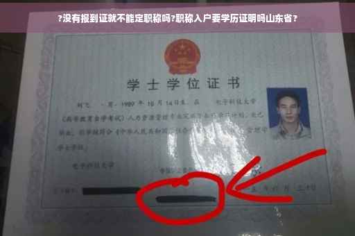 ?没有报到证就不能定职称吗?职称入户要学历证明吗山东省?