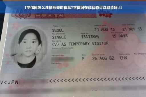 ?学信网怎么注销原来的信息?学信网在读状态可以取消吗⚡️