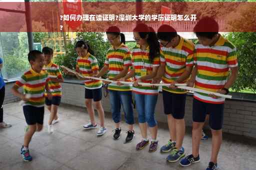?如何办理在读证明?深圳大学的学历证明怎么开
?