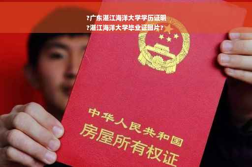 ?广东湛江海洋大学学历证明
?湛江海洋大学毕业证图片?