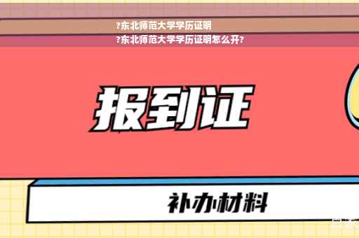 ?东北师范大学学历证明
?东北师范大学学历证明怎么开?