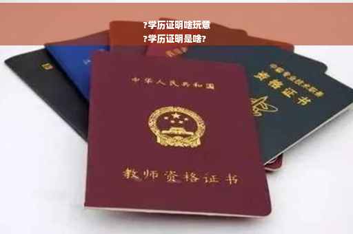 ?学历证明啥玩意
?学历证明是啥?