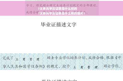 ?义务兵学历证明是什么样的
?义务兵学历证明是什么样的图片?