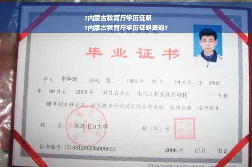 ?内蒙古教育厅学历证明
?内蒙古教育厅学历证明查询?