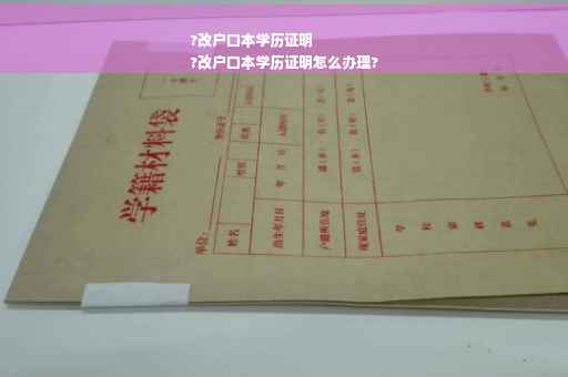 ?改户口本学历证明
?改户口本学历证明怎么办理?