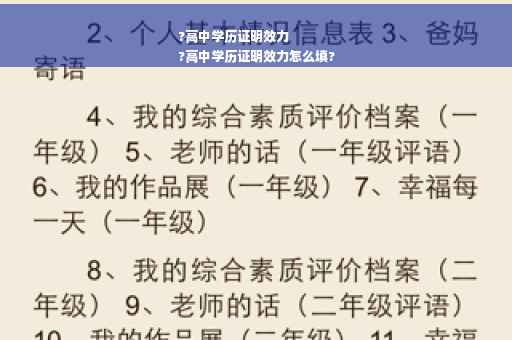 ?高中学历证明效力
?高中学历证明效力怎么填?