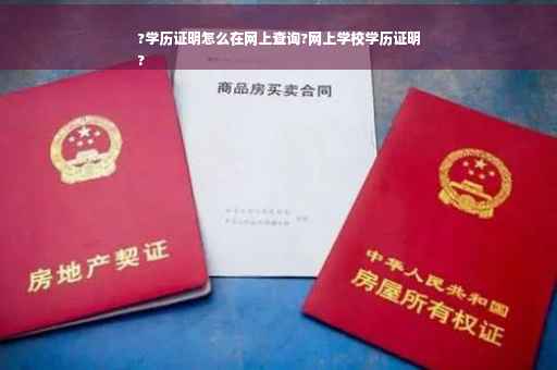 ?学历证明怎么在网上查询?网上学校学历证明
?