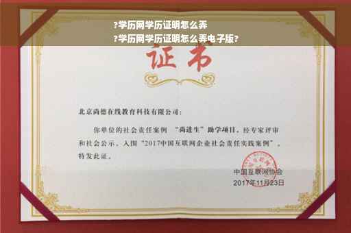 ?学历网学历证明怎么弄
?学历网学历证明怎么弄电子版?