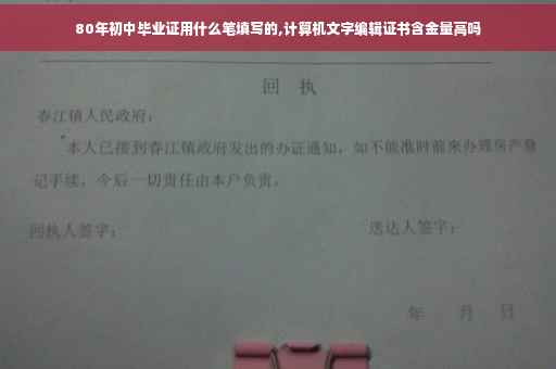 80年初中毕业证用什么笔填写的,计算机文字编辑证书含金量高吗