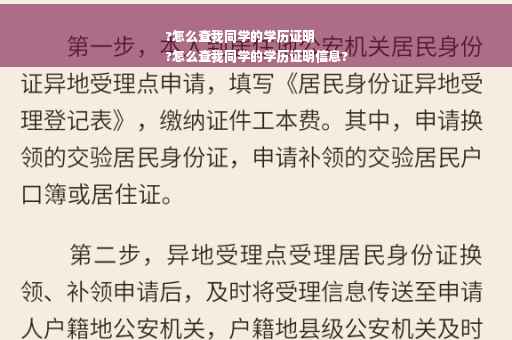 ?怎么查我同学的学历证明
?怎么查我同学的学历证明信息?