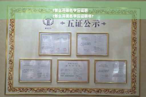 ?怎么开更名学历证明
?怎么开更名学历证明书?