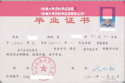 ?东南大学开的学历证明
?东南大学开的学历证明怎么开?
