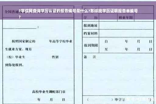 ?学信网查询学历认证的报告编号是什么?怎样找学历证明报告单编号
?