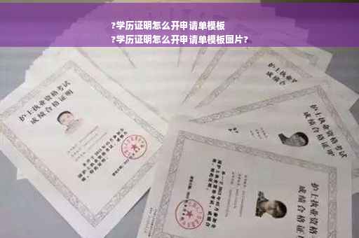 ?学历证明怎么开申请单模板
?学历证明怎么开申请单模板图片?