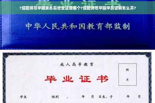 ?信阳师范学院更名后毕业证是哪个?信阳师范学院学历证明怎么开?