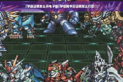 ?学籍证明怎么开电子版?学信网学历证明怎么打印⚡️