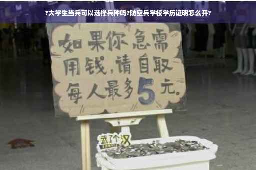 ?大学生当兵可以选择兵种吗?防空兵学校学历证明怎么开?