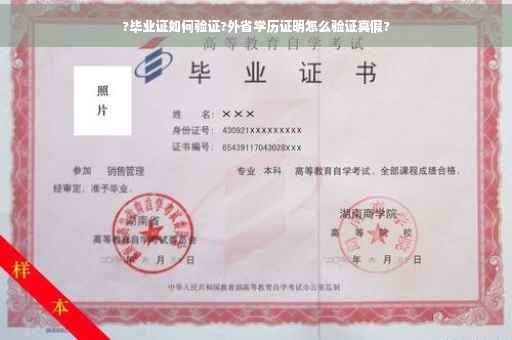 ?毕业证如何验证?外省学历证明怎么验证真假?