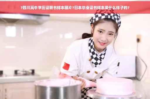 ?四川高中学历证明书样本图片?日本毕业证书样本是什么样子的?
