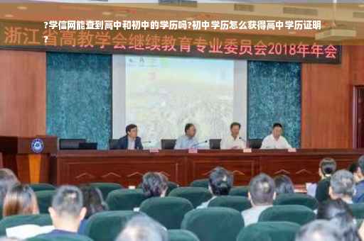 ?学信网能查到高中和初中的学历吗?初中学历怎么获得高中学历证明
?