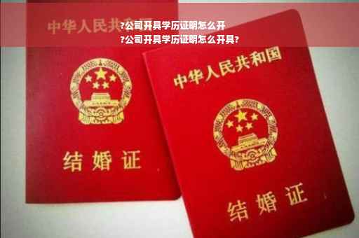 ?公司开具学历证明怎么开
?公司开具学历证明怎么开具?