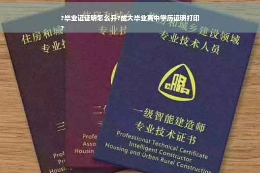 ?毕业证证明怎么开?成大毕业高中学历证明打印
?