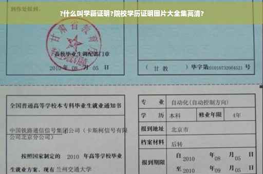 ?什么叫学籍证明?院校学历证明图片大全集高清?