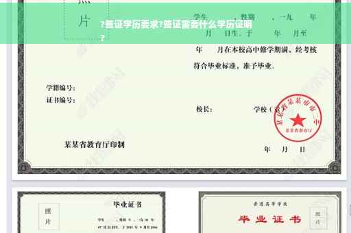 ?签证学历要求?签证需要什么学历证明
?