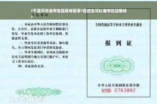 ?不显示毕业学生信息咋回事?在校生可以查学历证明吗
?