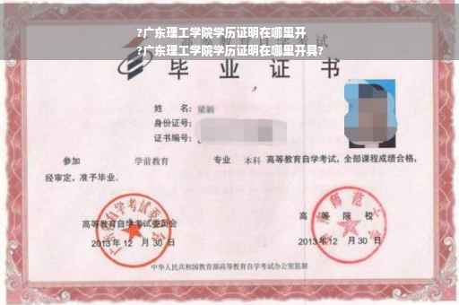 ?广东理工学院学历证明在哪里开
?广东理工学院学历证明在哪里开具?