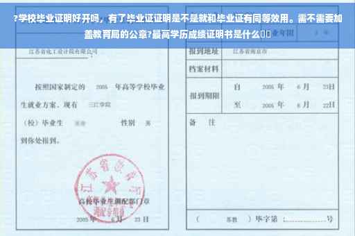 ?学校毕业证明好开吗，有了毕业证证明是不是就和毕业证有同等效用。需不需要加盖教育局的公章?最高学历成绩证明书是什么⚡️