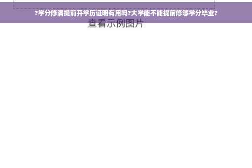 ?学分修满提前开学历证明有用吗?大学能不能提前修够学分毕业?