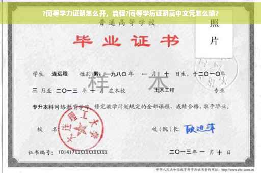 ?同等学力证明怎么开，流程?同等学历证明高中文凭怎么填?