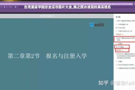 台湾美容学院毕业证书图片大全,焕之颜许凌霄的真实姓名