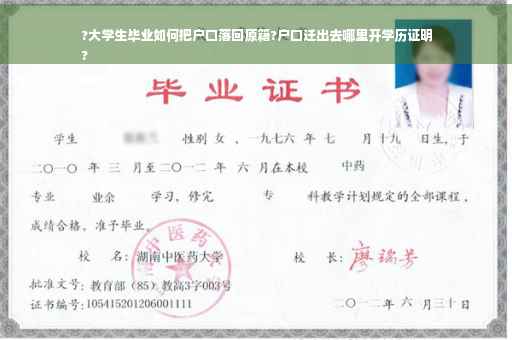 ?大学生毕业如何把户口落回原籍?户口迁出去哪里开学历证明
?