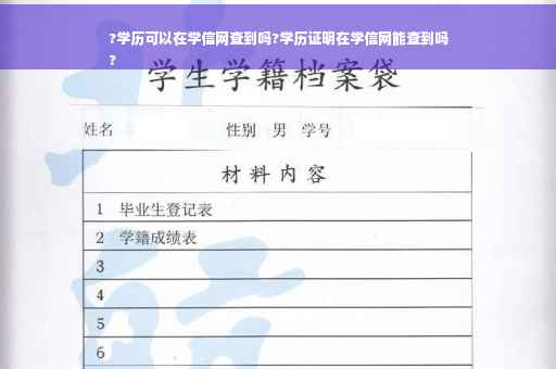 ?学历可以在学信网查到吗?学历证明在学信网能查到吗
?
