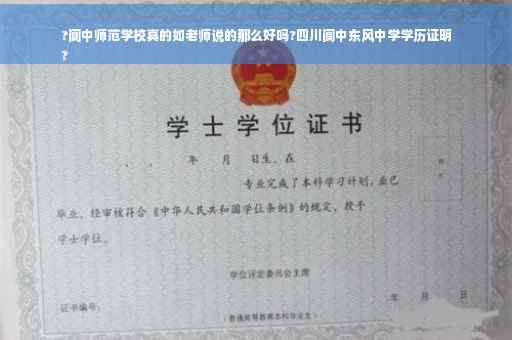?阆中师范学校真的如老师说的那么好吗?四川阆中东风中学学历证明
?