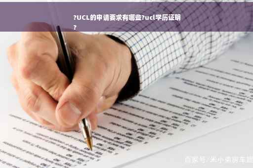 ?UCL的申请要求有哪些?ucl学历证明
?