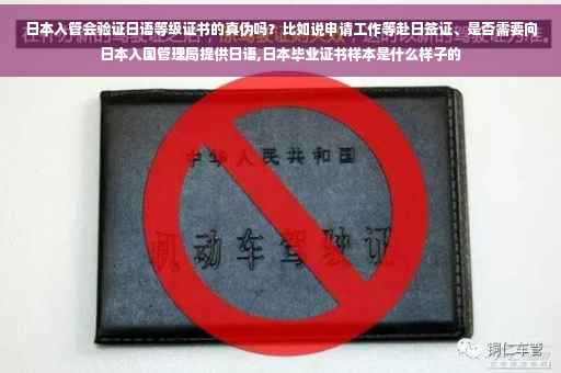 日本入管会验证日语等级证书的真伪吗？比如说申请工作等赴日签证、是否需要向日本入国管理局提供日语,日本毕业证书样本是什么样子的