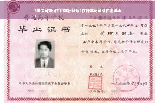 ?学信网如何打印学历证明?在线学历证明在哪里弄
?