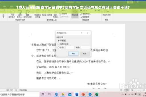 ?成人高考哪里查学历证明书?我的学历文凭证书怎么在网上查询不到?