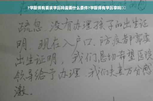 ?学厨师有要求学历吗需要什么条件?学厨师有学历拿吗⚡️