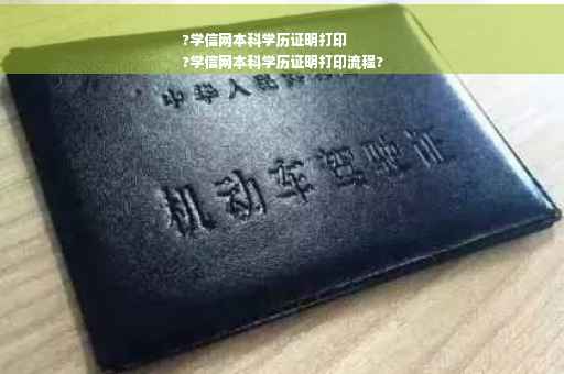 ?学信网本科学历证明打印
?学信网本科学历证明打印流程?