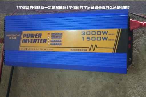 ?学信网的信息就一定是权威吗?学信网的学历证明是真的么还是假的? ?学信网的信息就一定是权威吗?学信网的学历证明是真的么还是假的?
