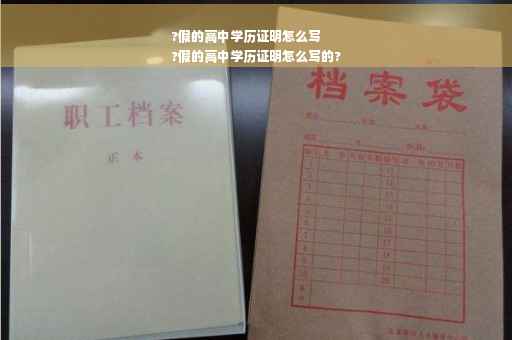 ?假的高中学历证明怎么写
?假的高中学历证明怎么写的? ?假的高中学历证明怎么写
?假的高中学历证明怎么写的?